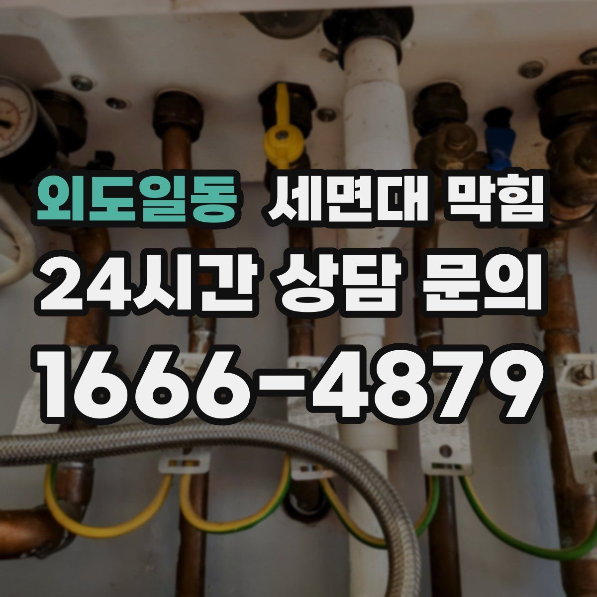 외도일동 세면대 막힘