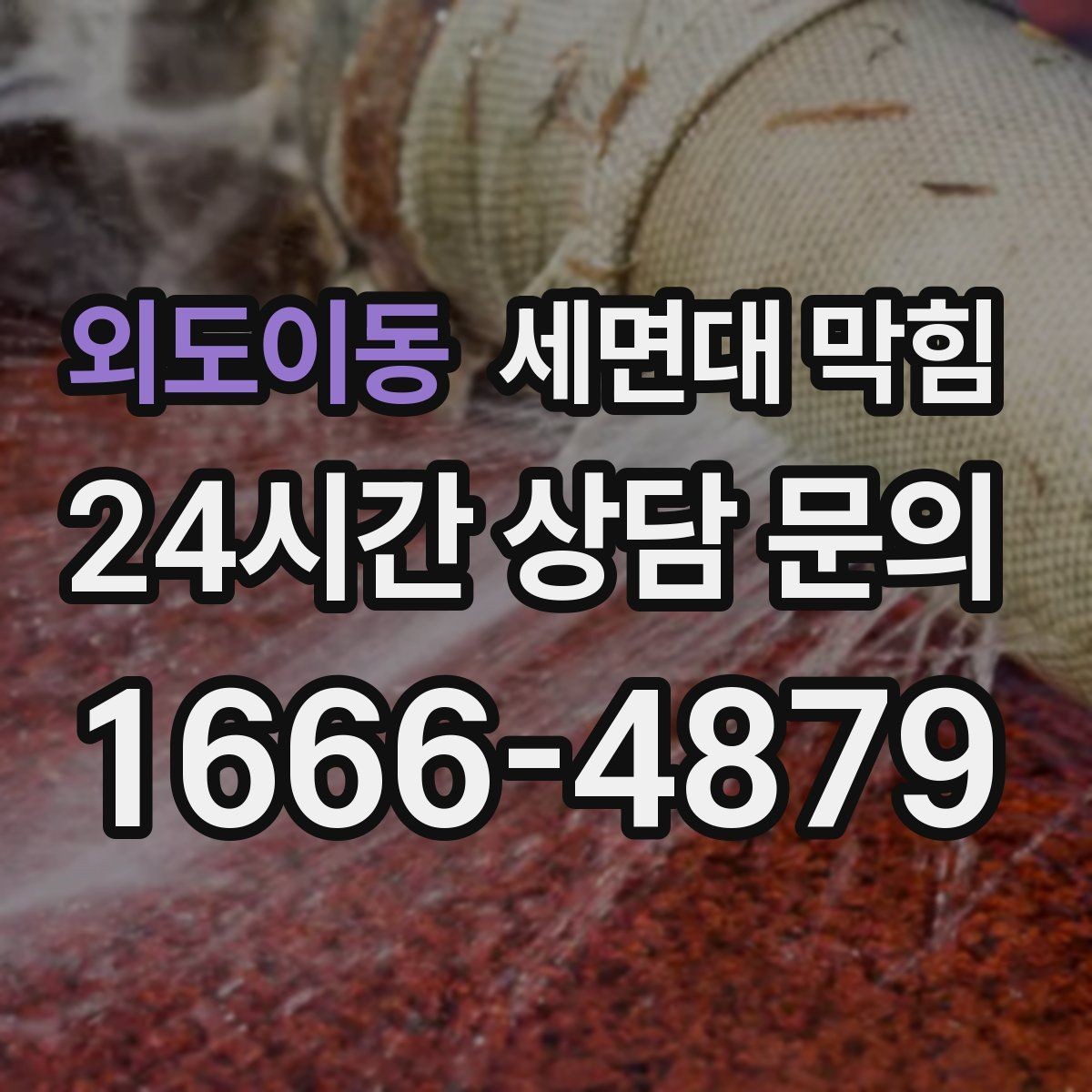 외도이동 세면대 막힘 집에서 해결 가능한 범위와 한계