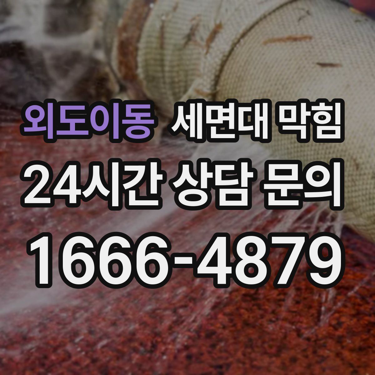 외도이동 세면대 막힘