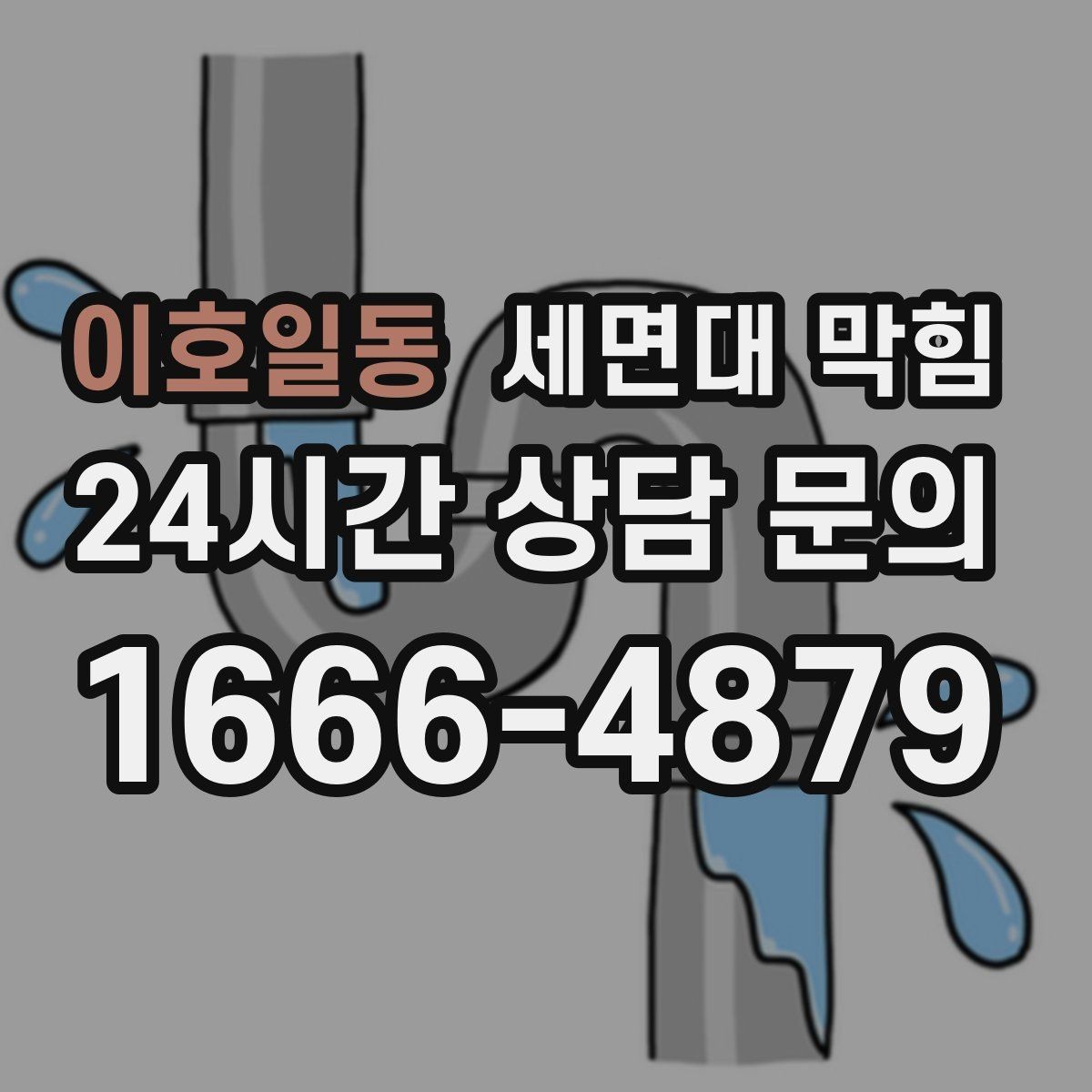 이호일동 세면대 막힘 비누 찌꺼기가 남지 않게 하는 방법