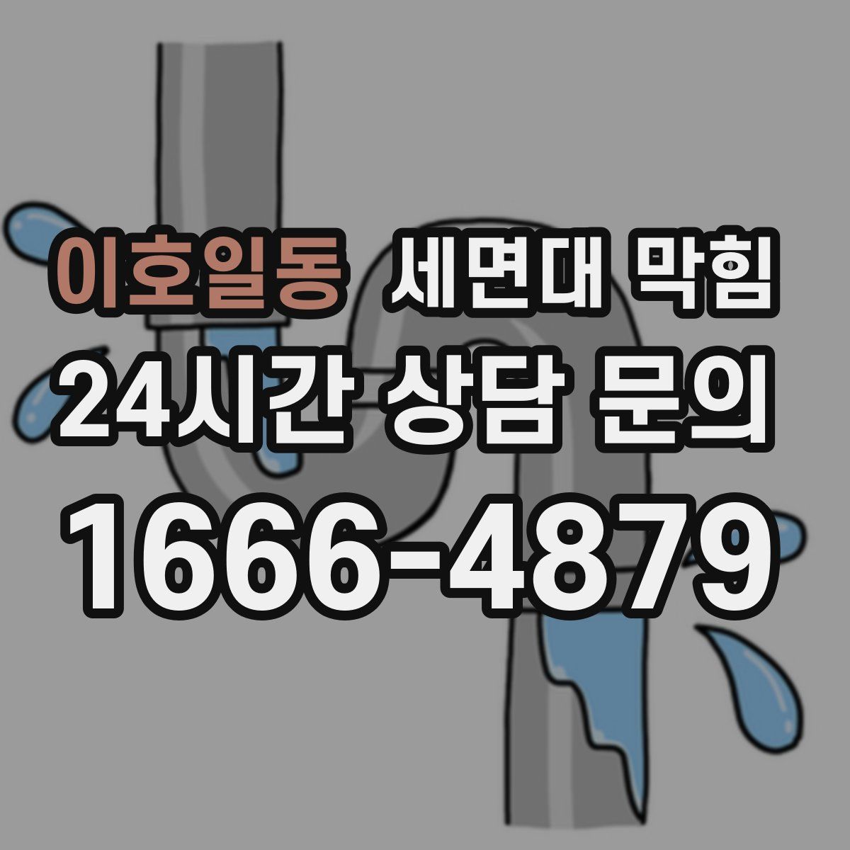 이호일동 세면대 막힘