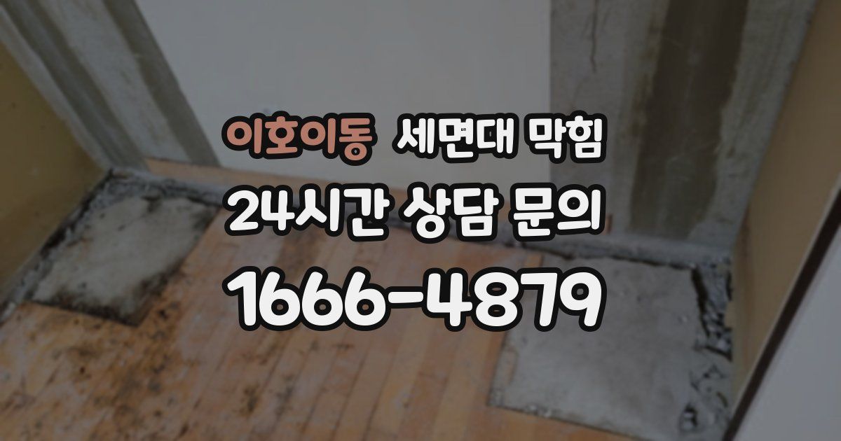 이호이동 세면대 막힘