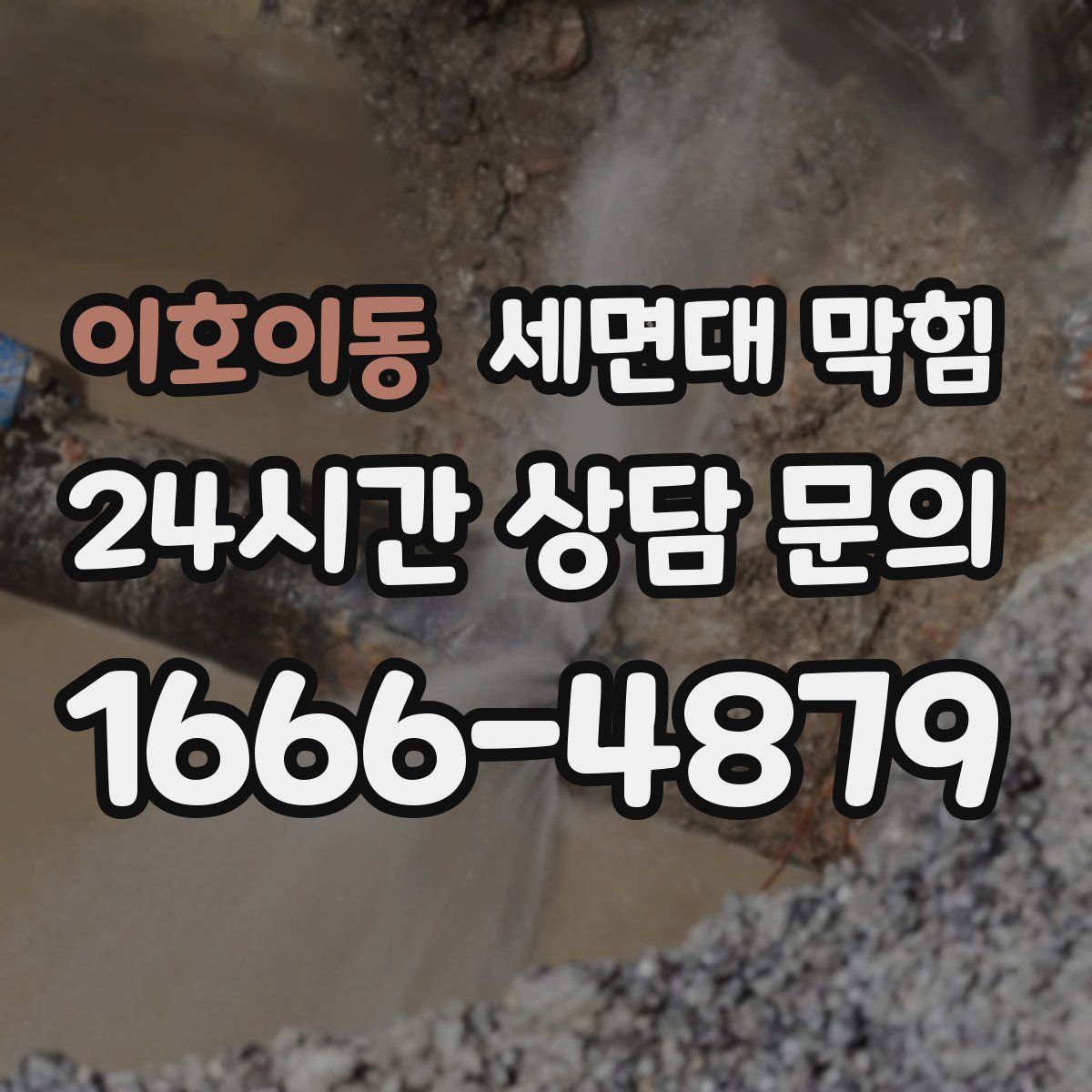 이호이동 세면대 막힘