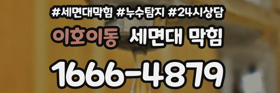 이호이동 세면대 막힘