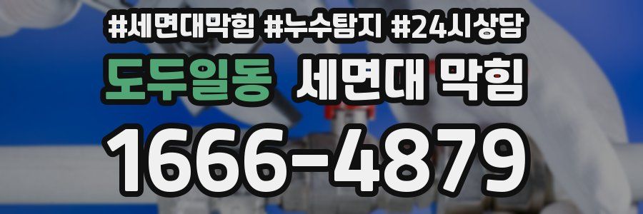 도두일동 세면대 막힘