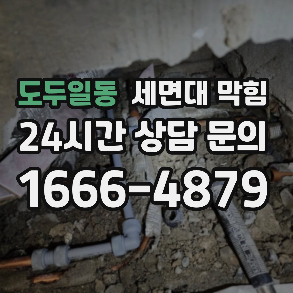 도두일동 세면대 막힘