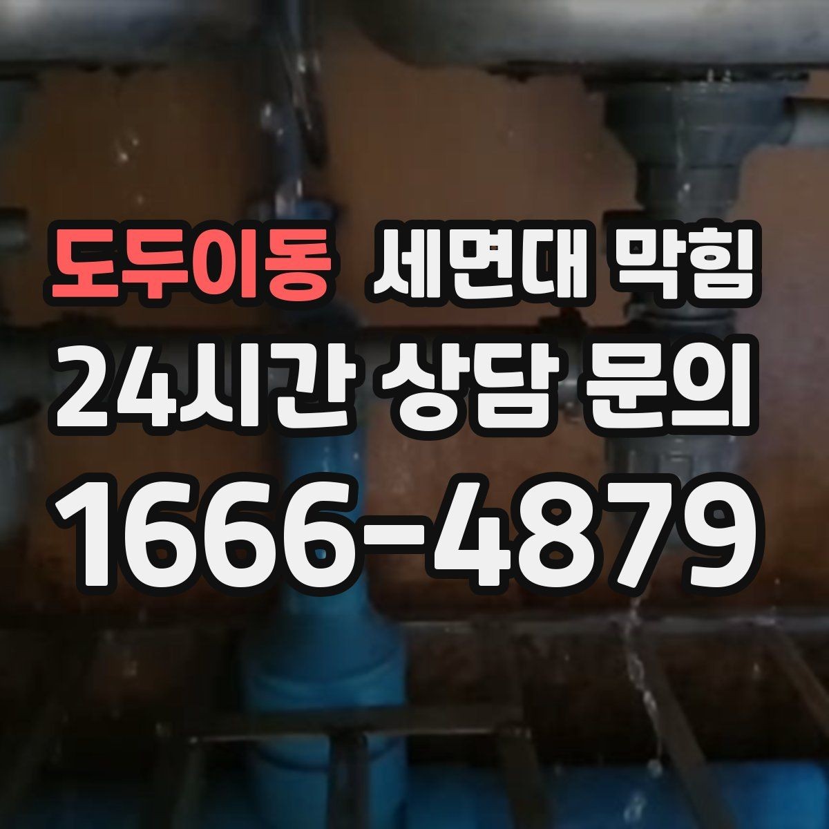 도두이동 세면대 막힘 면도 후 물로만 내리면 생기는 문제