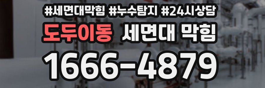 도두이동 세면대 막힘