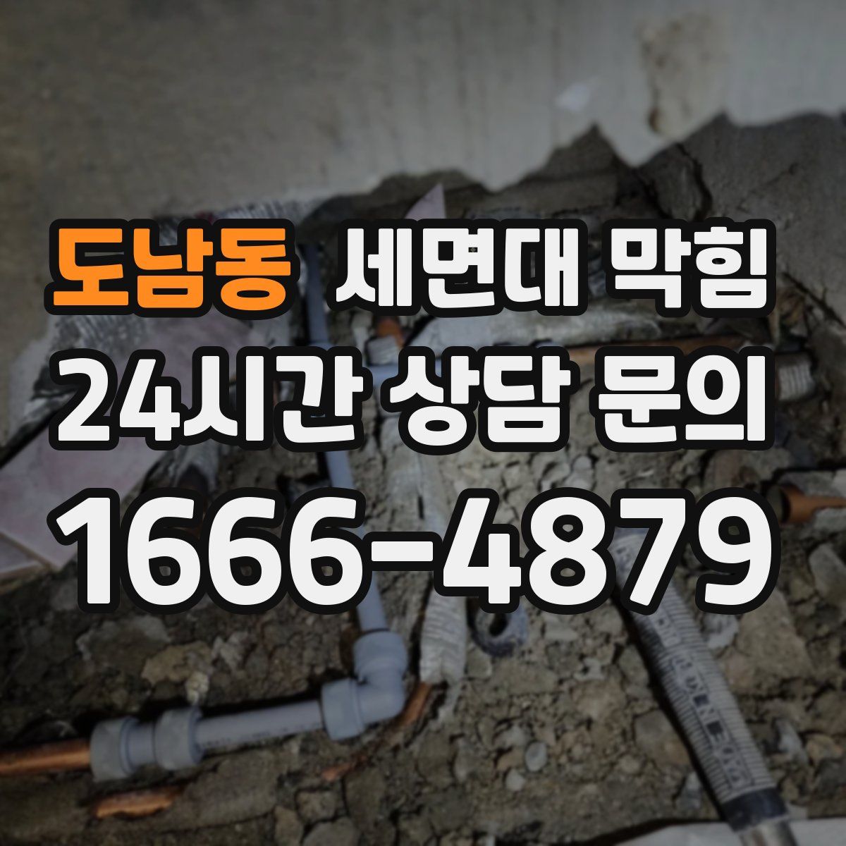 도남동 세면대 막힘