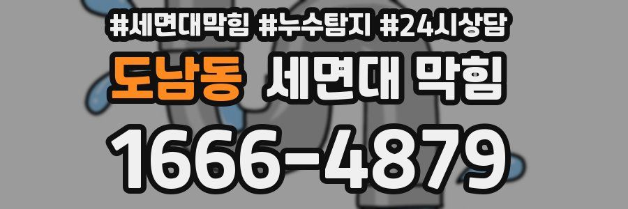 도남동 세면대 막힘