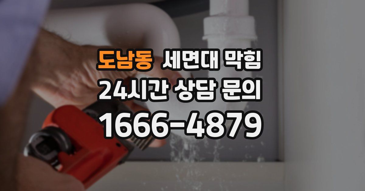 도남동 세면대 막힘