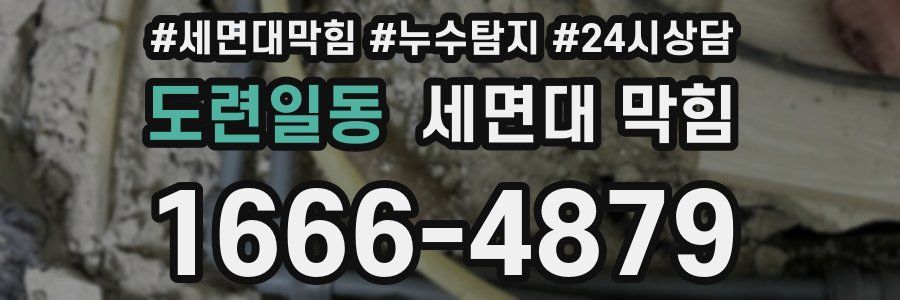 도련일동 세면대 막힘