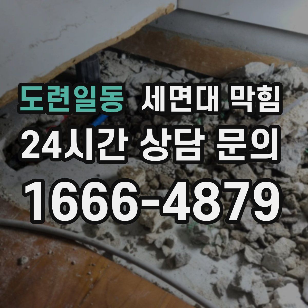 도련일동 세면대 막힘