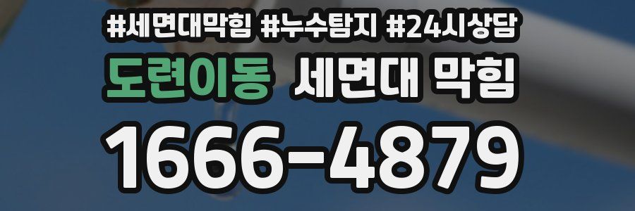 도련이동 세면대 막힘