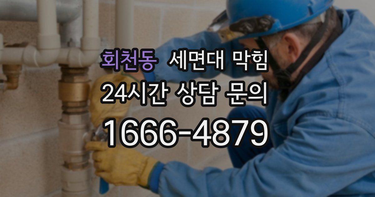 회천동 세면대 막힘