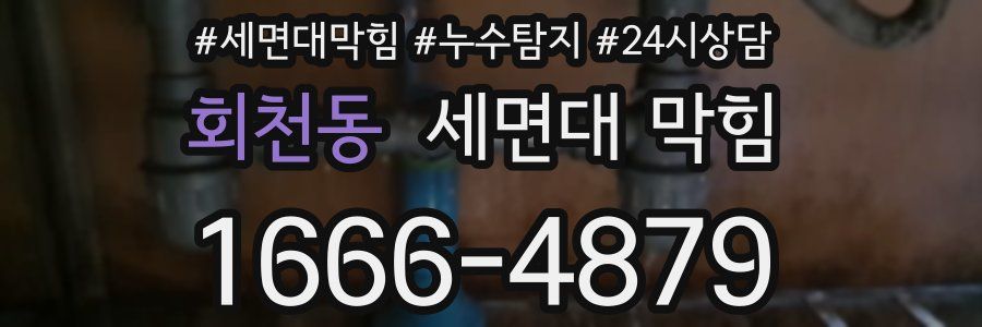 회천동 세면대 막힘