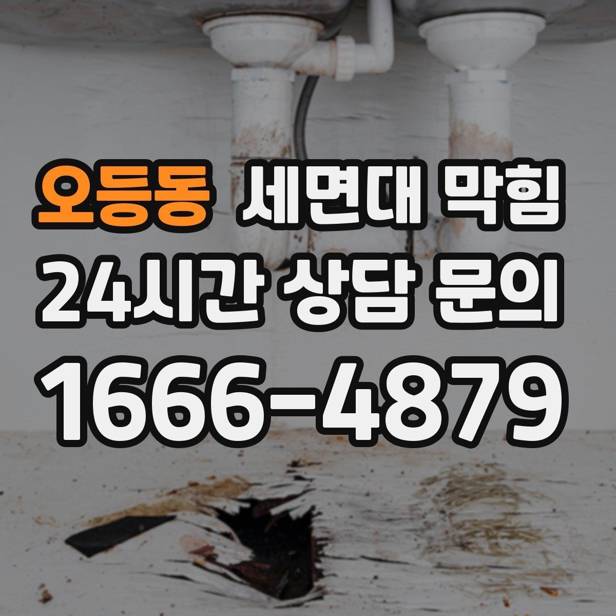 오등동 세면대 막힘 물 빠질 때 공기 소리가 커졌다면