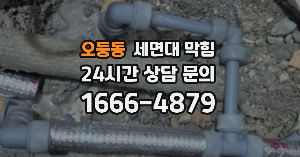 오등동 세면대 막힘