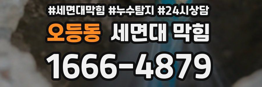 오등동 세면대 막힘