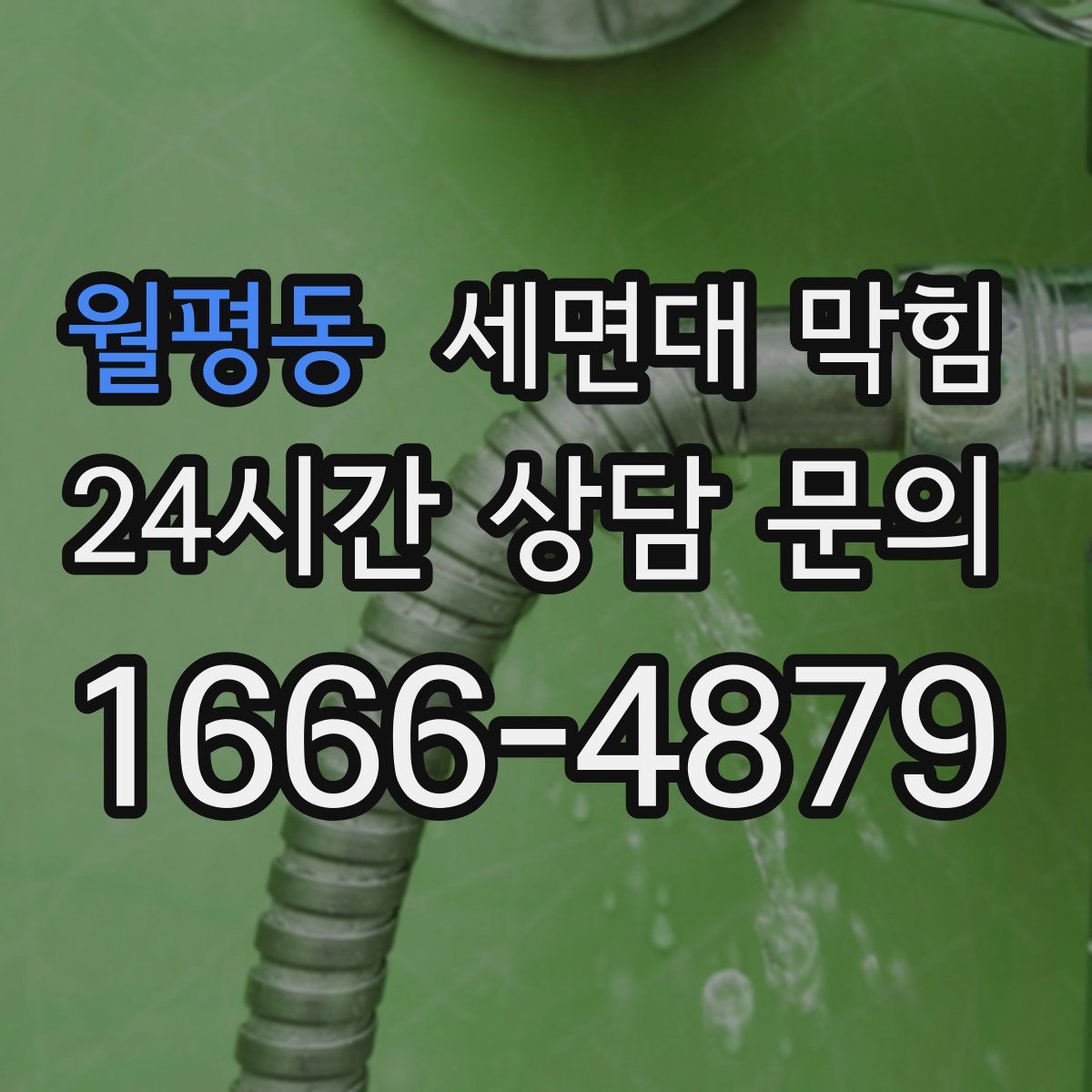 월평동 세면대 막힘