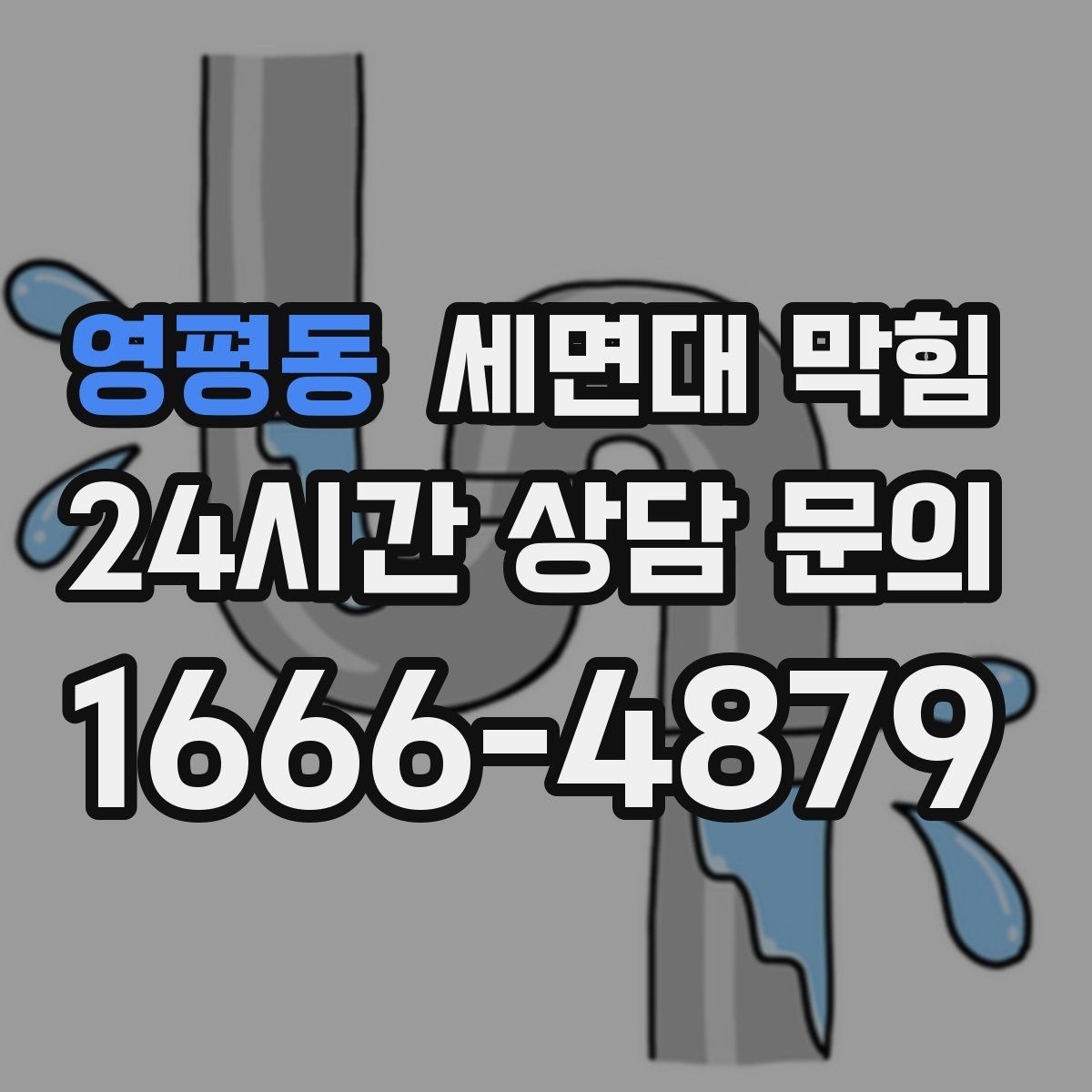 영평동 세면대 막힘 오늘 당장 체크하면 좋은 예방 포인트