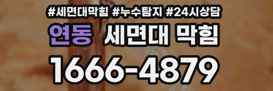 연동 세면대 막힘