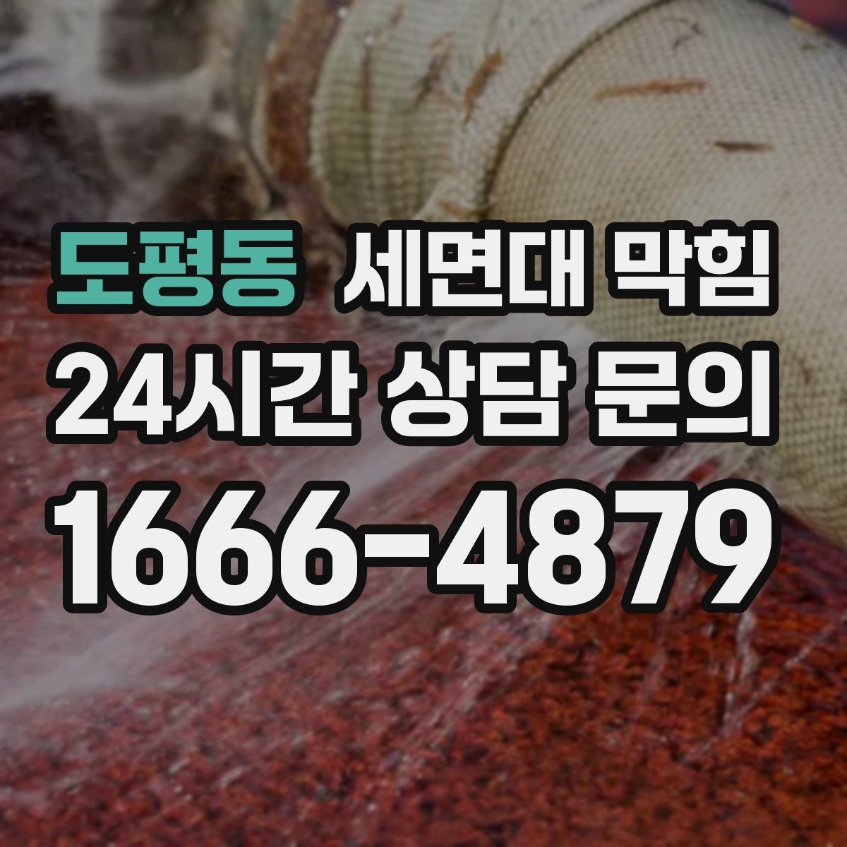 도평동 세면대 막힘 아침마다 유독 느려지는 이유