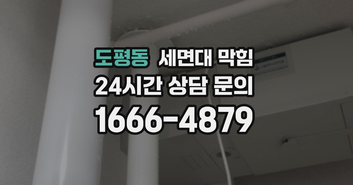 도평동 세면대 막힘