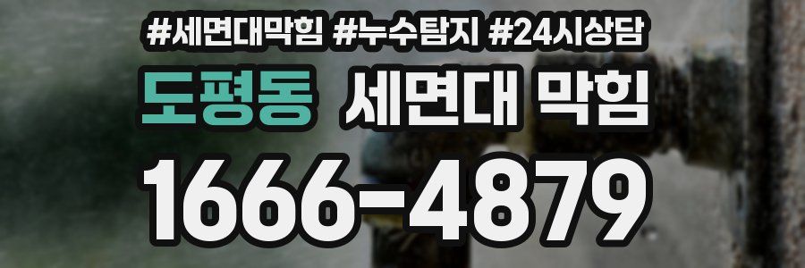 도평동 세면대 막힘