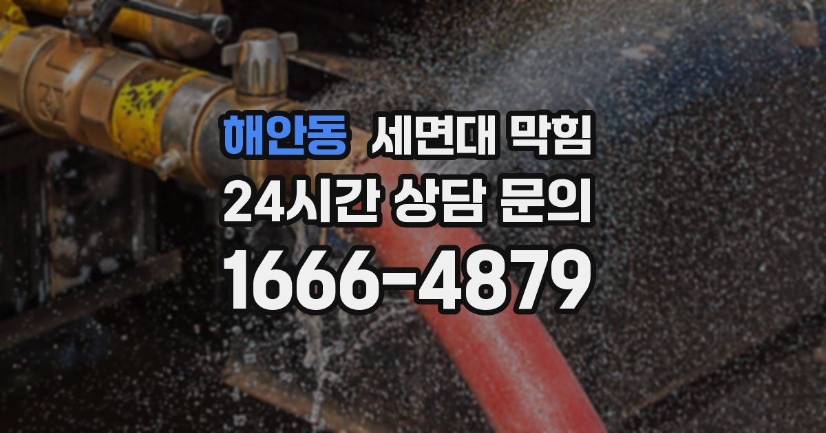 해안동 세면대 막힘