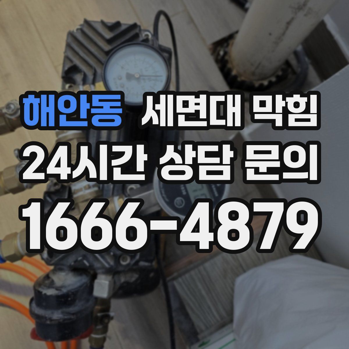 해안동 세면대 막힘