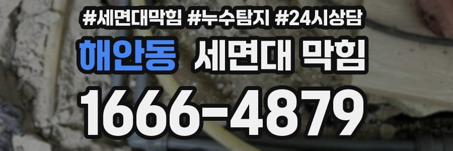 해안동 세면대 막힘