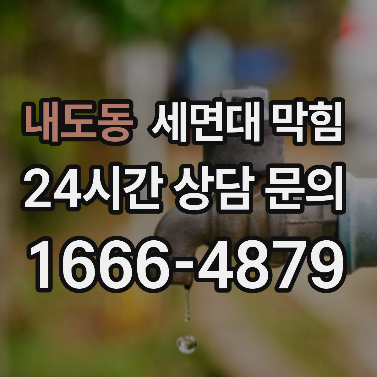 내도동 세면대 막힘