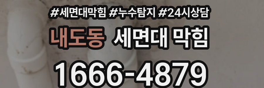 내도동 세면대 막힘
