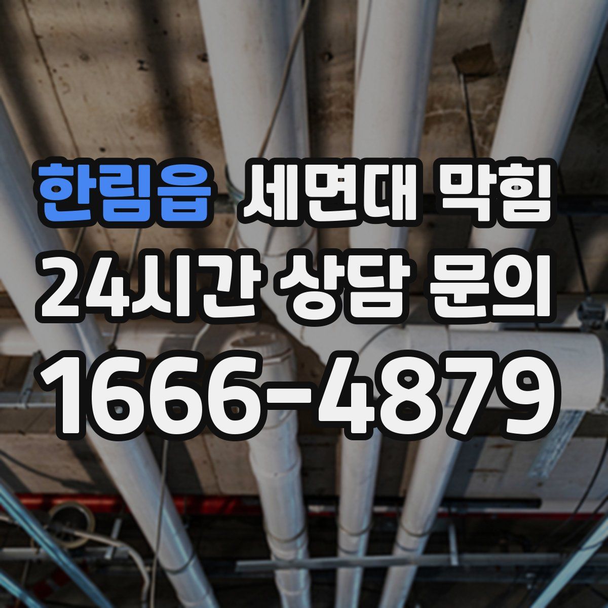 한림읍 세면대 막힘