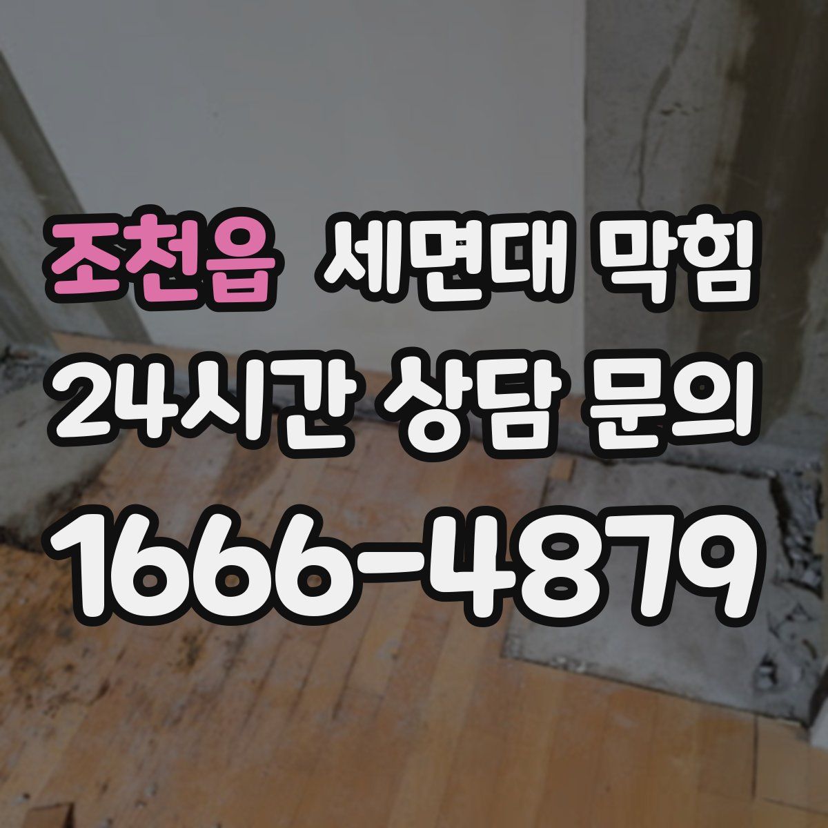 조천읍 세면대 막힘