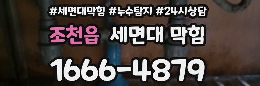 조천읍 세면대 막힘