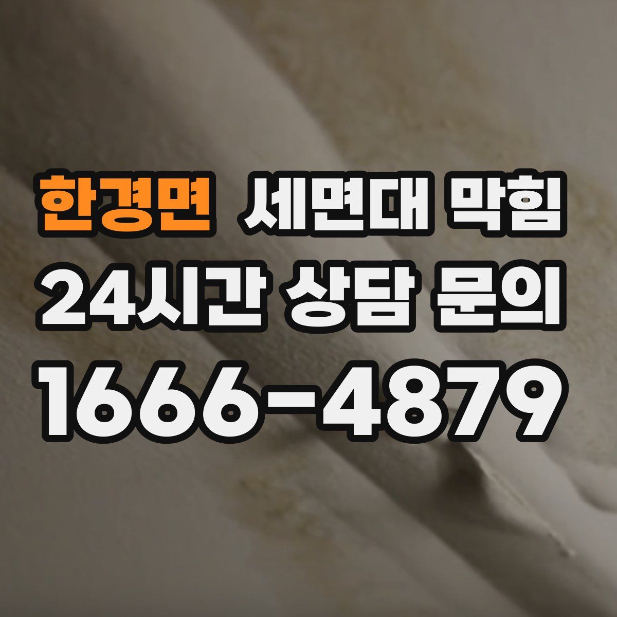 한경면 세면대 막힘