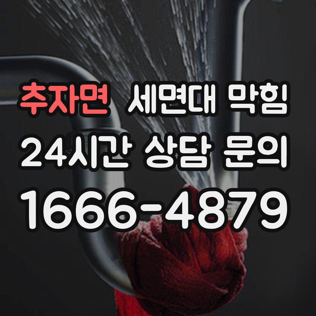 추자면 세면대 막힘 겨울철에 더 느려지는 이유를 정리