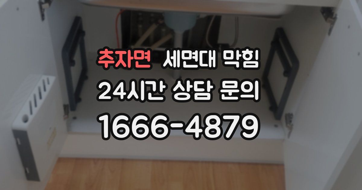 추자면 세면대 막힘