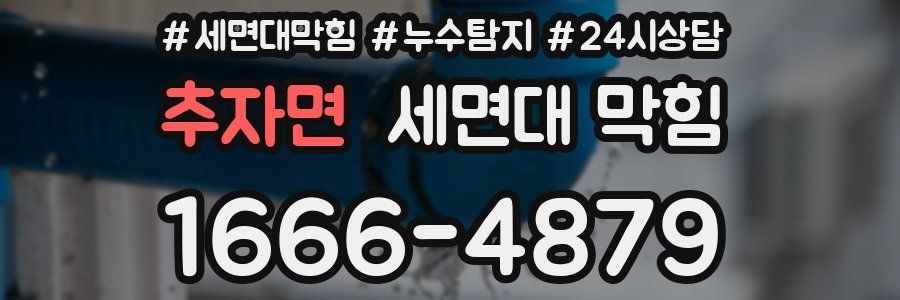 추자면 세면대 막힘