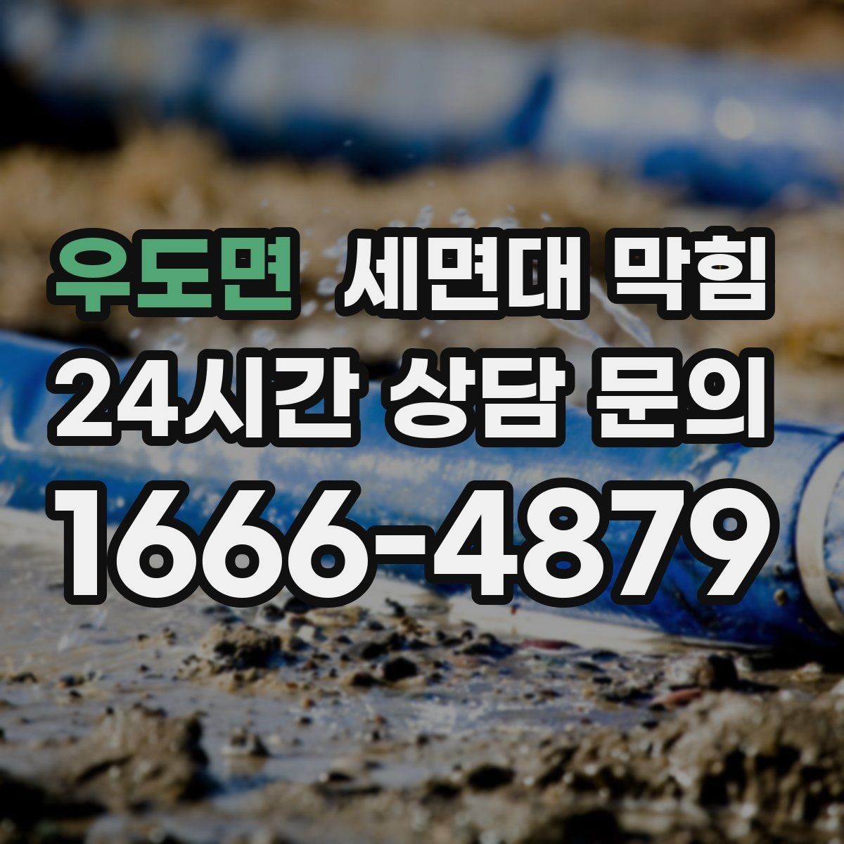 우도면 세면대 막힘 욕실 바닥 배수와 함께 문제일 때