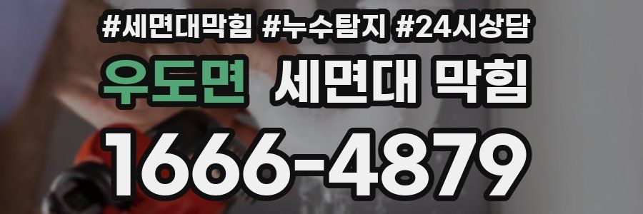 우도면 세면대 막힘