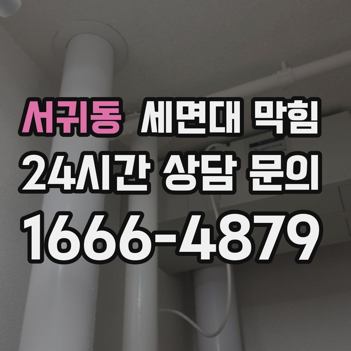서귀동 세면대 막힘 갑자기 심해졌다면 이물질 유입을 의심하세요