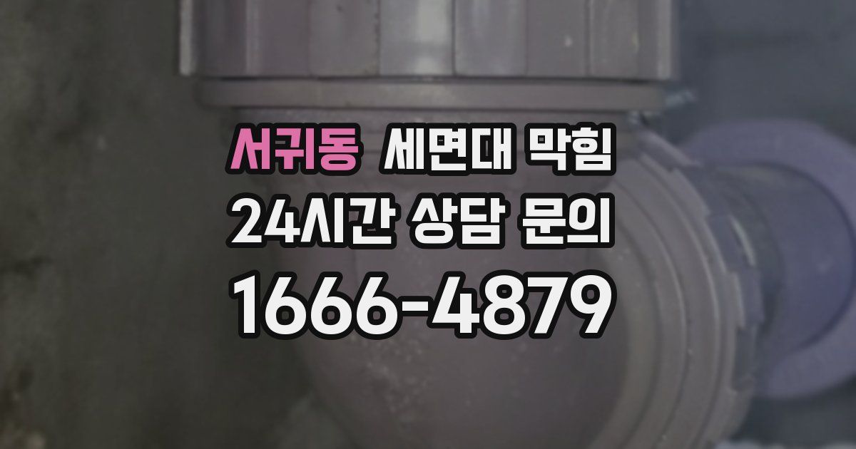 서귀동 세면대 막힘