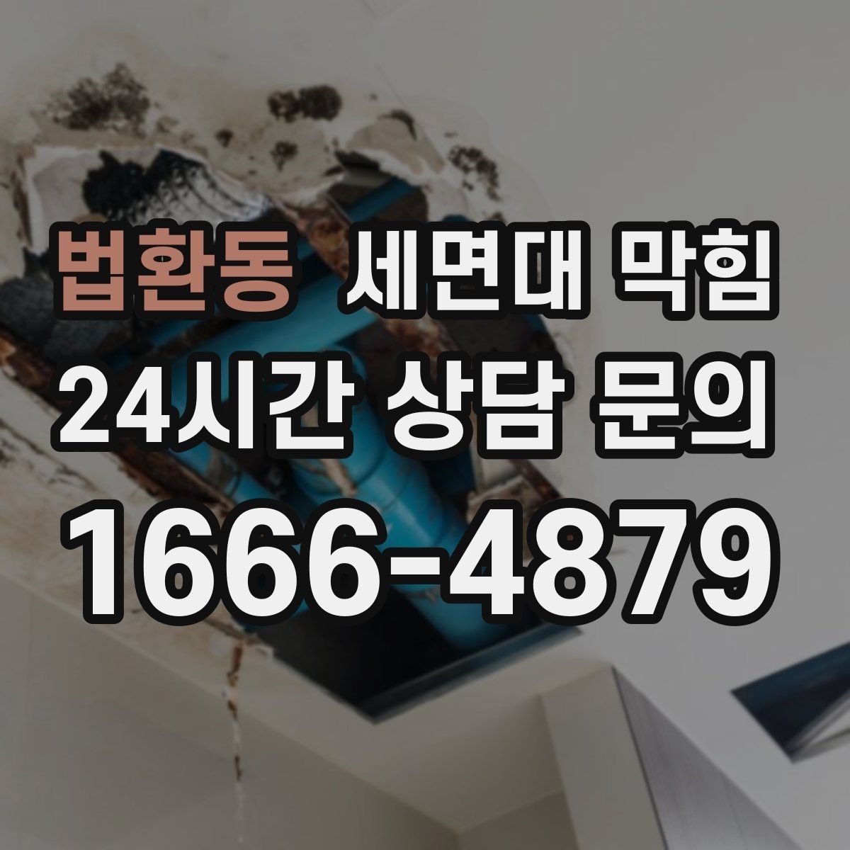 법환동 세면대 막힘 헤어왁스·헤어스프레이 잔여물도 원인일까