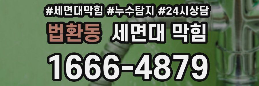 법환동 세면대 막힘