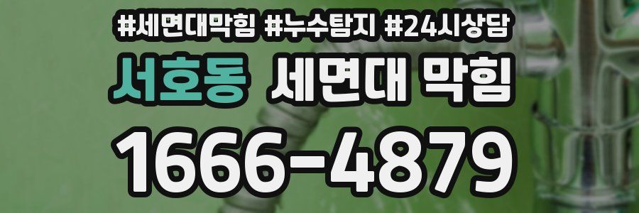 서호동 세면대 막힘