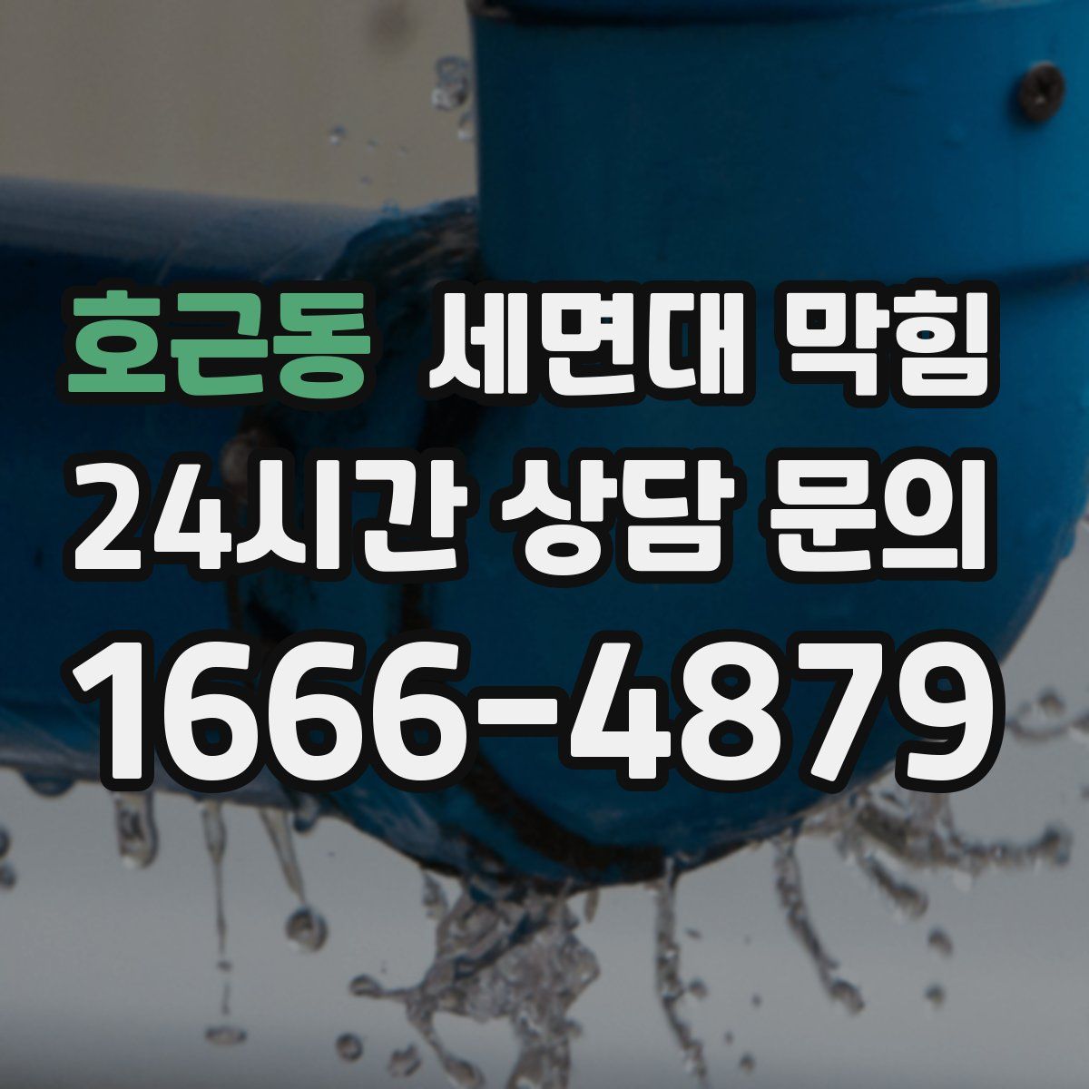 호근동 세면대 막힘