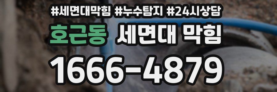 호근동 세면대 막힘